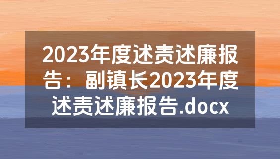 2023年度述责述廉报告：副镇长2023年度述责述廉报告.docx