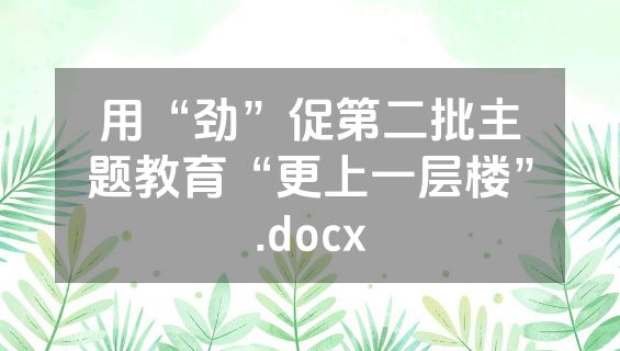 用“劲”促第二批主题教育“更上一层楼”.docx