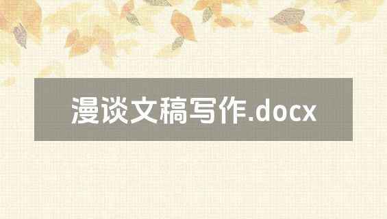 漫谈文稿写作.docx