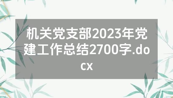 机关党支部2023年党建工作总结2700字.docx