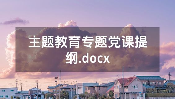 主题教育专题党课提纲.docx