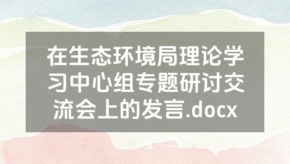 在生态环境局理论学习中心组专题研讨交流会上的发言.docx