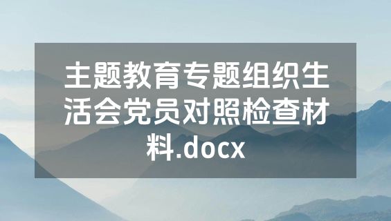 主题教育专题组织生活会党员对照检查材料.docx