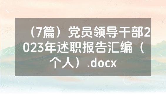 （7篇）党员领导干部2023年述职报告汇编（个人）.docx