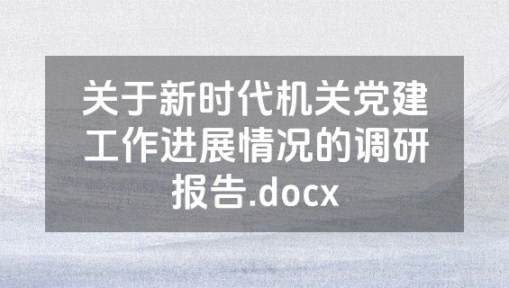关于新时代机关党建工作进展情况的调研报告.docx
