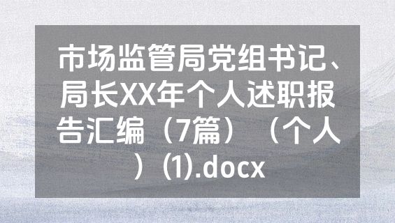 市场监管局党组书记、局长XX年个人述职报告汇编（7篇）（个人）(1).docx
