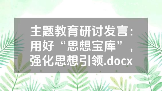 主题教育研讨发言：用好“思想宝库”，强化思想引领.docx