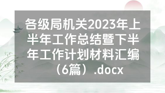 各级局机关2023年上半年工作总结暨下半年工作计划材料汇编（6篇）.docx