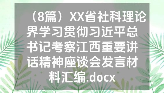 （8篇）XX省社科理论界学习贯彻习近平总书记考察江西重要讲话精神座谈会发言材料汇编.docx