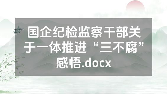 国企纪检监察干部关于一体推进“三不腐”感悟.docx