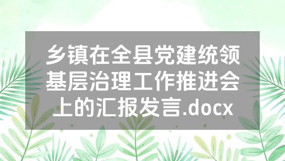 乡镇在全县党建统领基层治理工作推进会上的汇报发言.docx