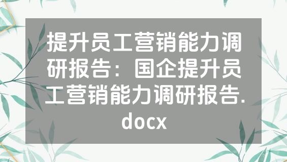 提升员工营销能力调研报告：国企提升员工营销能力调研报告.docx