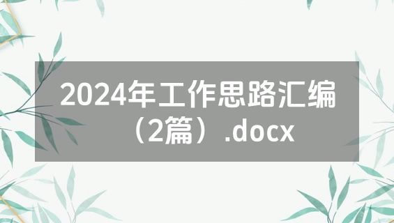 2024年工作思路汇编（2篇）.docx