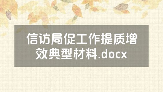 信访局促工作提质增效典型材料.docx