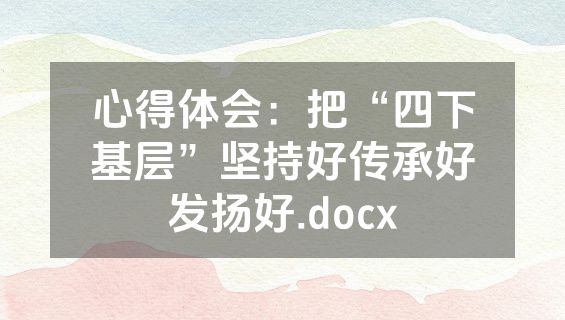 心得体会：把“四下基层”坚持好传承好发扬好.docx