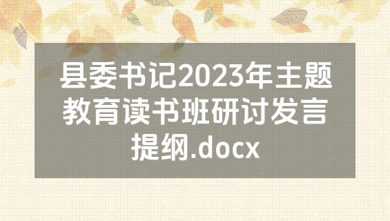 县委书记2023年主题教育读书班研讨发言提纲.docx