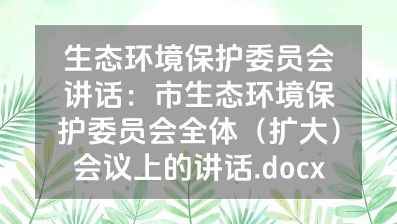 生态环境保护委员会讲话：市生态环境保护委员会全体（扩大）会议上的讲话.docx