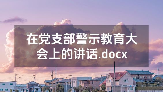 在党支部警示教育大会上的讲话.docx