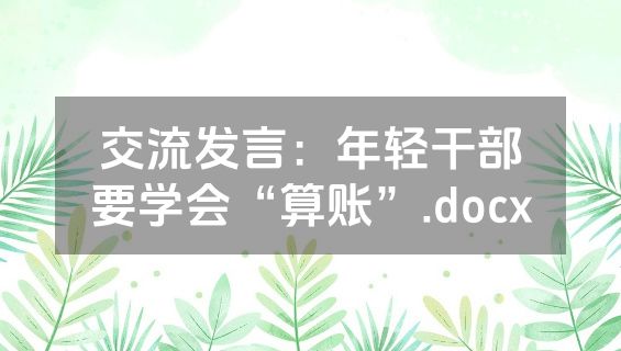 交流发言：年轻干部要学会“算账”.docx