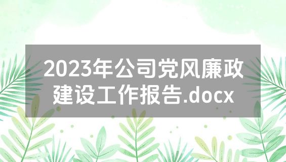 2023年公司党风廉政建设工作报告.docx