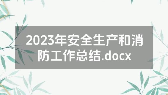 2023年安全生产和消防工作总结.docx