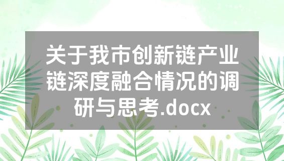关于我市创新链产业链深度融合情况的调研与思考.docx