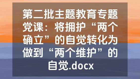 第二批主题教育专题党课：将拥护“两个确立”的自觉转化为做到“两个维护”的自觉.docx