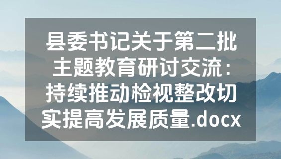 县委书记关于第二批主题教育研讨交流：持续推动检视整改切实提高发展质量.docx