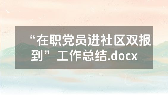 “在职党员进社区双报到”工作总结.docx