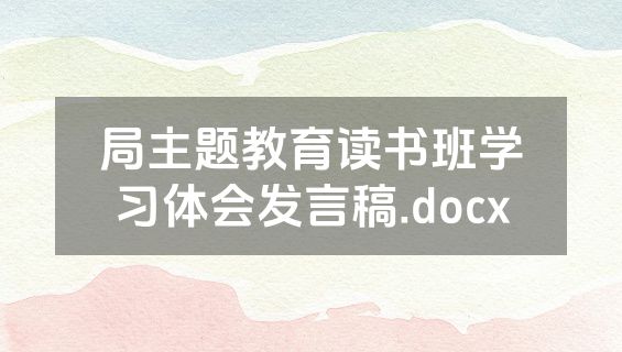 局主题教育读书班学习体会发言稿.docx