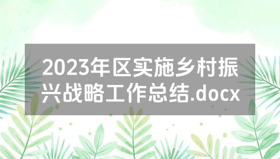 2023年区实施乡村振兴战略工作总结.docx