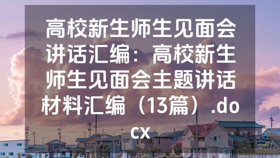 高校新生师生见面会讲话汇编：高校新生师生见面会主题讲话材料汇编（13篇）.docx