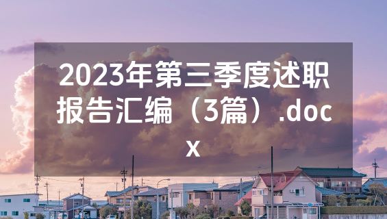 2023年第三季度述职报告汇编（3篇）.docx