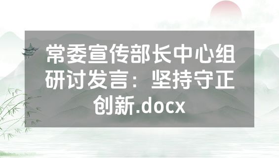 常委宣传部长中心组研讨发言：坚持守正创新.docx
