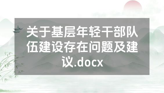 关于基层年轻干部队伍建设存在问题及建议.docx