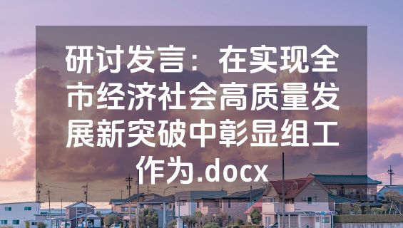 研讨发言：在实现全市经济社会高质量发展新突破中彰显组工作为.docx