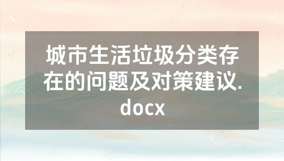 城市生活垃圾分类存在的问题及对策建议.docx