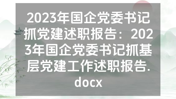 2023年国企党委书记抓党建述职报告：2023年国企党委书记抓基层党建工作述职报告.docx