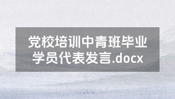 党校培训中青班毕业学员代表发言.docx