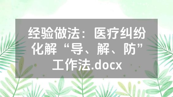 经验做法：医疗纠纷化解“导、解、防”工作法.docx