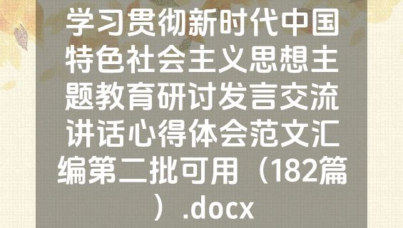 学习贯彻新时代中国特色社会主义思想主题教育研讨发言交流讲话心得体会范文汇编第二批可用（182篇）.docx