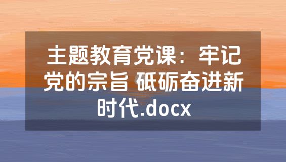 主题教育党课：牢记党的宗旨 砥砺奋进新时代.docx