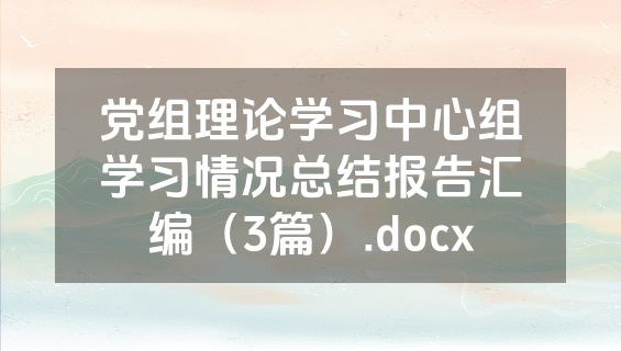 党组理论学习中心组学习情况总结报告汇编（3篇）.docx