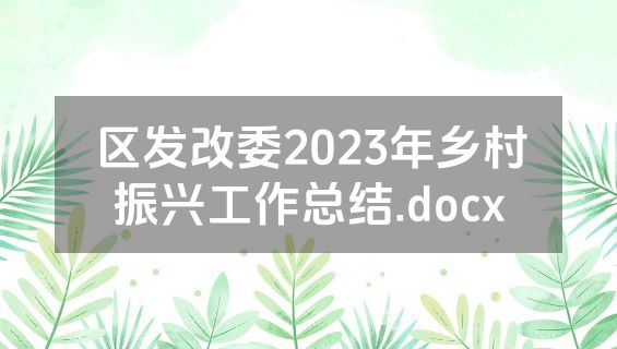 区发改委2023年乡村振兴工作总结.docx
