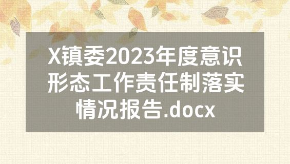 X镇委2023年度意识形态工作责任制落实情况报告.docx