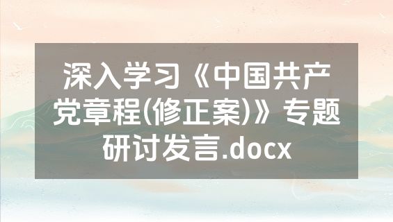 深入学习《中国共产党章程(修正案)》专题研讨发言.docx