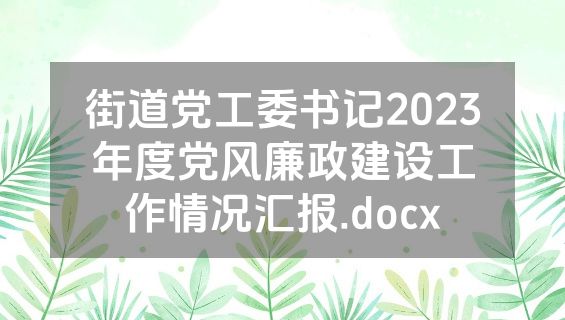 街道党工委书记2023年度党风廉政建设工作情况汇报.docx