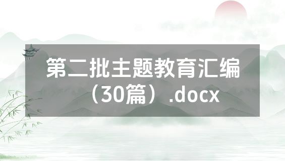 第二批主题教育汇编（30篇）.docx