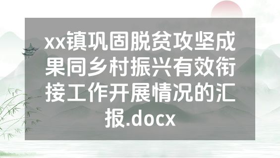 xx镇巩固脱贫攻坚成果同乡村振兴有效衔接工作开展情况的汇报.docx