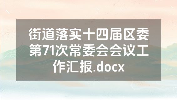 街道落实十四届区委第71次常委会会议工作汇报.docx